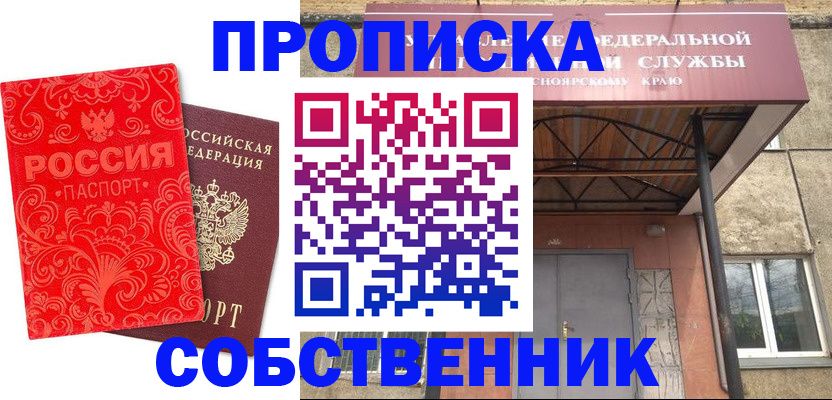 прописка от собственника в Бакале